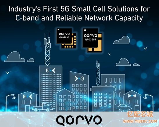 Qorvo 面向 5G 小型蜂窝基站推出业界首款 C 频段 BAW 带通滤波器和开关/LNA 模块
